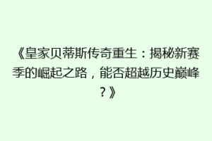 《皇家贝蒂斯传奇重生:揭秘新赛季的崛起之路,能否超越历史巅峰?》
