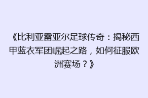 《比利亚雷亚尔足球传奇:揭秘西甲蓝衣军团崛起之路,如何征服欧洲赛场?》