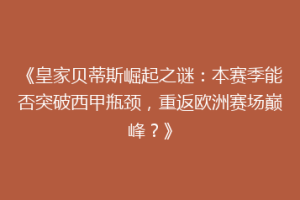 《皇家贝蒂斯崛起之谜:本赛季能否突破西甲瓶颈,重返欧洲赛场巅峰?》