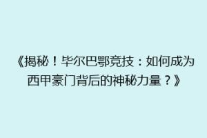 《揭秘!毕尔巴鄂竞技:如何成为西甲豪门背后的神秘力量?》