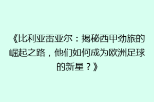 《比利亚雷亚尔：揭秘西甲劲旅的崛起之路，他们如何成为欧洲足球的新星？》