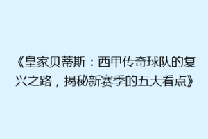 《皇家贝蒂斯:西甲传奇球队的复兴之路,揭秘新赛季的五大看点》