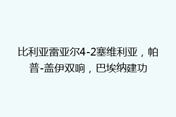 比利亚雷亚尔4-2塞维利亚,帕普-盖伊双响,巴埃纳建功