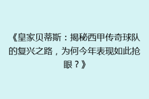 《皇家贝蒂斯：揭秘西甲传奇球队的复兴之路，为何今年表现如此抢眼？》
