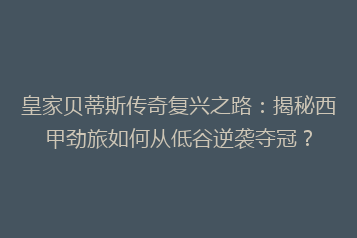 皇家贝蒂斯传奇复兴之路:揭秘西甲劲旅如何从低谷逆袭夺冠?
