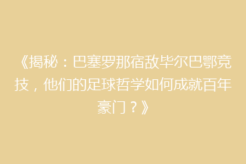 《揭秘:巴塞罗那宿敌毕尔巴鄂竞技,他们的足球哲学如何成就百年豪门?》