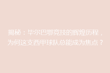揭秘:毕尔巴鄂竞技的辉煌历程,为何这支西甲球队总能成为焦点?