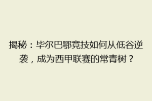 揭秘:毕尔巴鄂竞技如何从低谷逆袭,成为西甲联赛的常青树?