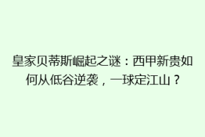 皇家贝蒂斯崛起之谜:西甲新贵如何从低谷逆袭,一球定江山?