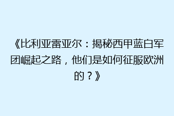 《比利亚雷亚尔:揭秘西甲蓝白军团崛起之路,他们是如何征服欧洲的?》