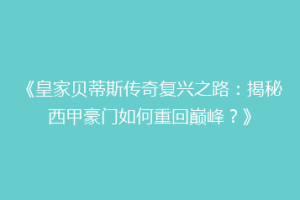 《皇家贝蒂斯传奇复兴之路：揭秘西甲豪门如何重回巅峰？》