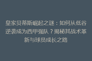 皇家贝蒂斯崛起之谜:如何从低谷逆袭成为西甲强队?揭秘其战术革新与球员成长之路
