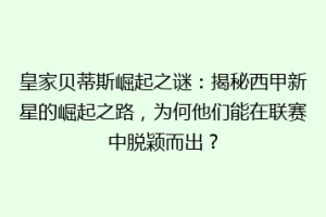 皇家贝蒂斯崛起之谜：揭秘西甲新星的崛起之路，为何他们能在联赛中脱颖而出？
