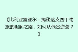 《比利亚雷亚尔：揭秘这支西甲劲旅的崛起之路，如何从低谷逆袭？》