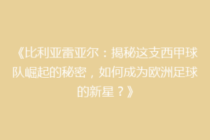《比利亚雷亚尔：揭秘这支西甲球队崛起的秘密，如何成为欧洲足球的新星？》