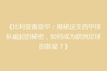 《比利亚雷亚尔:揭秘这支西甲球队崛起的秘密,如何成为欧洲足球的新星?》