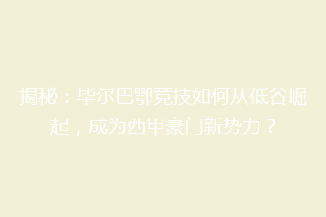 揭秘:毕尔巴鄂竞技如何从低谷崛起,成为西甲豪门新势力?