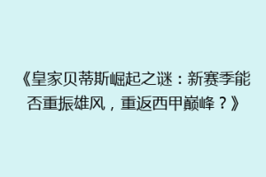 《皇家贝蒂斯崛起之谜:新赛季能否重振雄风,重返西甲巅峰?》