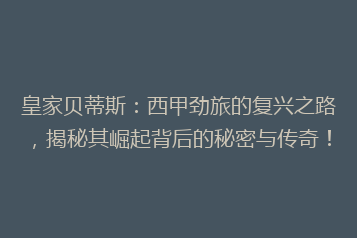 皇家贝蒂斯:西甲劲旅的复兴之路,揭秘其崛起背后的秘密与传奇!