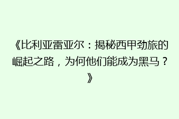 《比利亚雷亚尔：揭秘西甲劲旅的崛起之路，为何他们能成为黑马？》