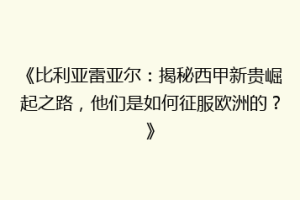 《比利亚雷亚尔：揭秘西甲新贵崛起之路，他们是如何征服欧洲的？》