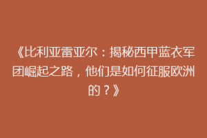《比利亚雷亚尔：揭秘西甲蓝衣军团崛起之路，他们是如何征服欧洲的？》
