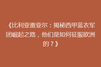 《比利亚雷亚尔:揭秘西甲蓝衣军团崛起之路,他们是如何征服欧洲的?》
