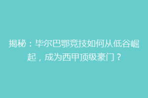 揭秘：毕尔巴鄂竞技如何从低谷崛起，成为西甲顶级豪门？