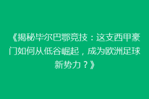 《揭秘毕尔巴鄂竞技：这支西甲豪门如何从低谷崛起，成为欧洲足球新势力？》