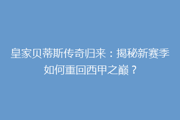 皇家贝蒂斯传奇归来:揭秘新赛季如何重回西甲之巅?