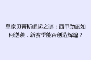 皇家贝蒂斯崛起之谜：西甲劲旅如何逆袭，新赛季能否创造辉煌？