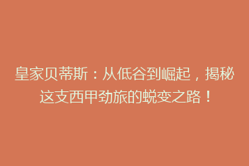 皇家贝蒂斯:从低谷到崛起,揭秘这支西甲劲旅的蜕变之路!