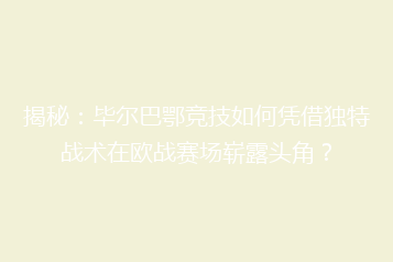 揭秘:毕尔巴鄂竞技如何凭借独特战术在欧战赛场崭露头角?