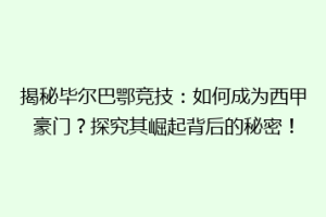 揭秘毕尔巴鄂竞技：如何成为西甲豪门？探究其崛起背后的秘密！