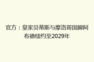 官方：皇家贝蒂斯与摩洛哥国脚阿布德续约至2029年