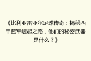 《比利亚雷亚尔足球传奇：揭秘西甲蓝军崛起之路，他们的秘密武器是什么？》