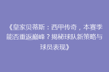 《皇家贝蒂斯:西甲传奇,本赛季能否重返巅峰?揭秘球队新策略与球员表现》