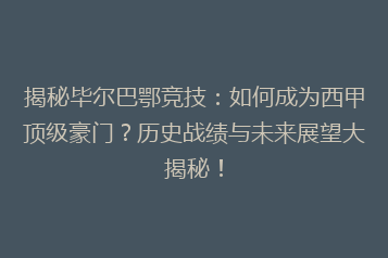 揭秘毕尔巴鄂竞技:如何成为西甲顶级豪门?历史战绩与未来展望大揭秘!