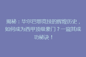 揭秘：毕尔巴鄂竞技的辉煌历史，如何成为西甲顶级豪门？一窥其成功秘诀！