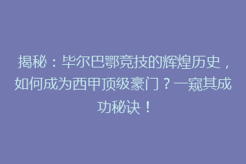 揭秘:毕尔巴鄂竞技的辉煌历史,如何成为西甲顶级豪门?一窥其成功秘诀!