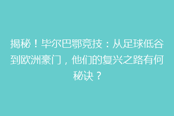 揭秘!毕尔巴鄂竞技:从足球低谷到欧洲豪门,他们的复兴之路有何秘诀?