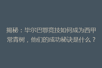 揭秘：毕尔巴鄂竞技如何成为西甲常青树，他们的成功秘诀是什么？