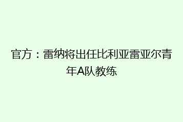 官方:雷纳将出任比利亚雷亚尔青年A队教练