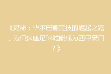 《揭秘:毕尔巴鄂竞技的崛起之路,为何这座足球城能成为西甲豪门?》