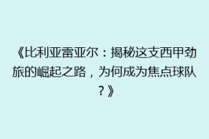 《比利亚雷亚尔：揭秘这支西甲劲旅的崛起之路，为何成为焦点球队？》
