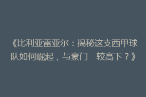《比利亚雷亚尔：揭秘这支西甲球队如何崛起，与豪门一较高下？》