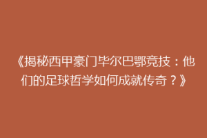 《揭秘西甲豪门毕尔巴鄂竞技：他们的足球哲学如何成就传奇？》