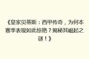 《皇家贝蒂斯：西甲传奇，为何本赛季表现如此惊艳？揭秘其崛起之谜！》
