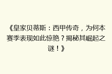 《皇家贝蒂斯：西甲传奇，为何本赛季表现如此惊艳？揭秘其崛起之谜！》