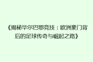 《揭秘毕尔巴鄂竞技：欧洲豪门背后的足球传奇与崛起之路》